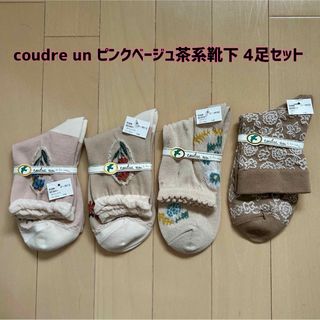 アンティパスト(ANTIPAST)の【新品】coudre un(クドゥール アン)ピンクベージュ茶系靴下 4足セット(ソックス)