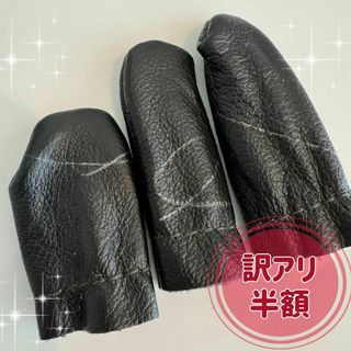 訳アリSALE価格♡牛皮《レザーシンブル 》指ぬき 皮 指サック　3本新品未使用(その他)