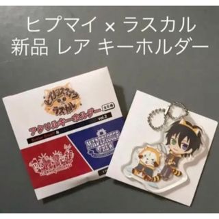 ヒプノシスマイク × ラスカル 山田三郎　アクリルキーホルダー アクキー(キーホルダー)