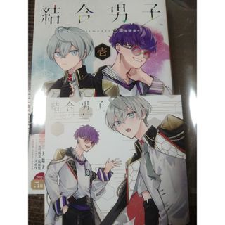 結合男子1巻　特典カード付き(少年漫画)