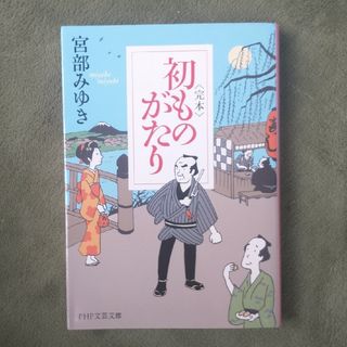 「〈完本〉初ものがたり」宮部 みゆき(文学/小説)