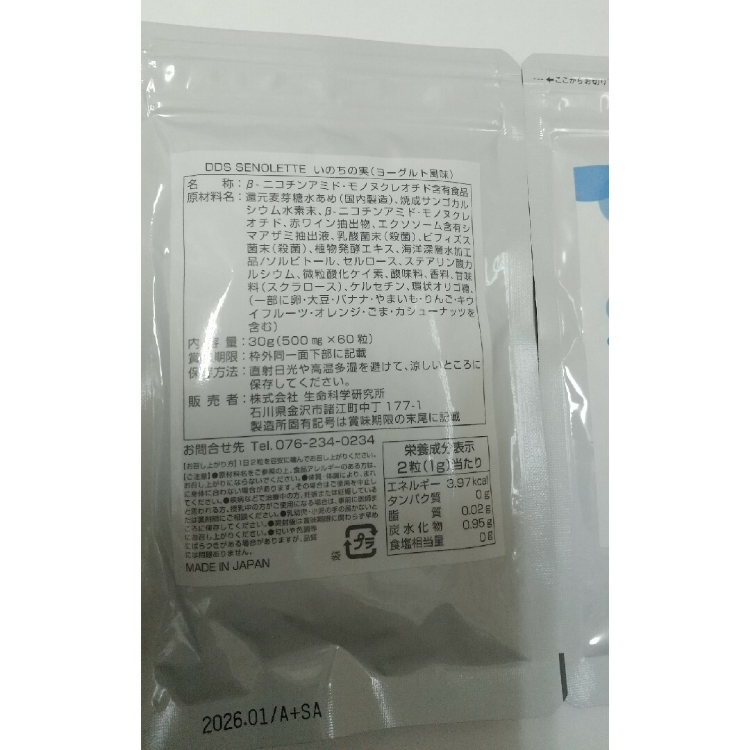 DDS SENOLETTE いのちの実 ヨーグルト風味  2袋セット 食品/飲料/酒の健康食品(その他)の商品写真