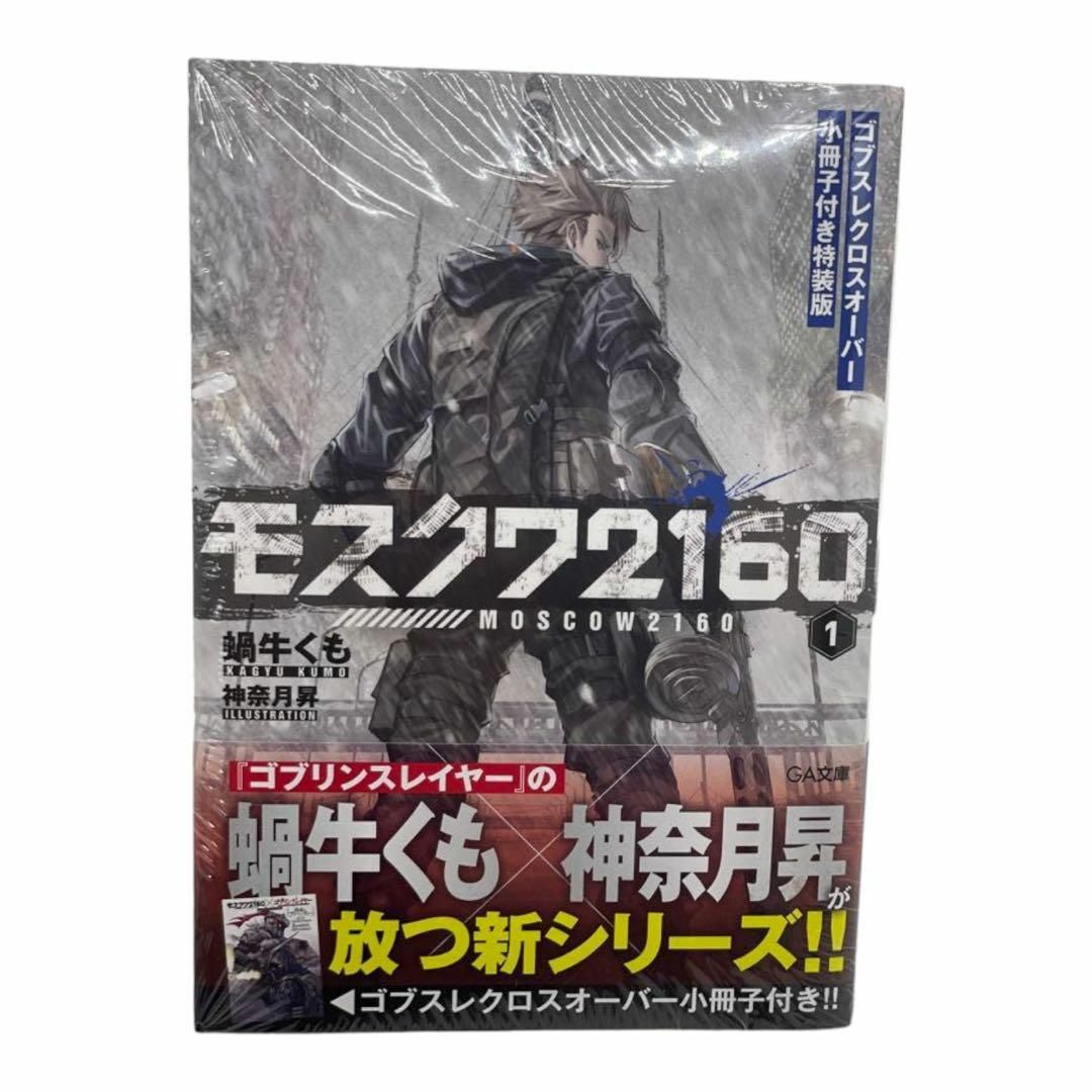 【新品】モスクワ2160 ゴブスレクロスオーバー小冊子付き特装版 エンタメ/ホビーの漫画(青年漫画)の商品写真