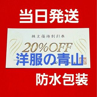 アオヤマ(青山)の洋服の青山   青山商事　20％OFF  優待  1枚(ショッピング)