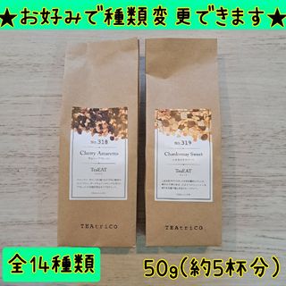 ティートリコ TEAtrico 食べれるフルーツティー 50g 選べる2点セット(茶)