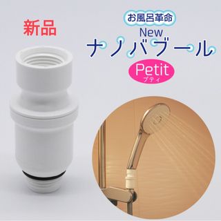 Newナノバブール プチ Petit シャワーヘッド用(日用品/生活雑貨)