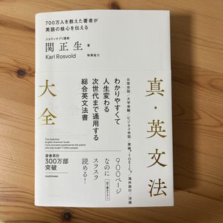 カドカワショテン(角川書店)の真・英文法大全(語学/参考書)