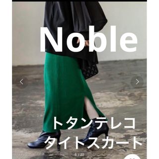 ノーブル(Noble)の▪️Noble トタンテレコタイトスカート　３８サイズ　グリーン(ロングスカート)