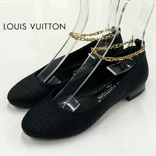 ルイヴィトン(LOUIS VUITTON)の8756 ヴィトン ニーナライン ファブリック アンクルチェーン バレエシューズ(バレエシューズ)