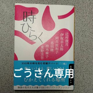 値下げしました「時ひらく」(その他)