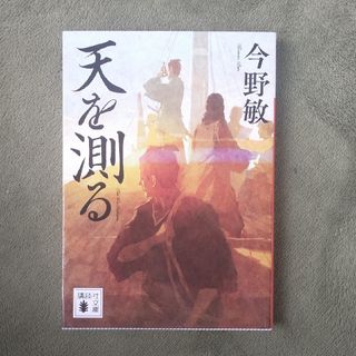 「天を測る」今野 敏(文学/小説)