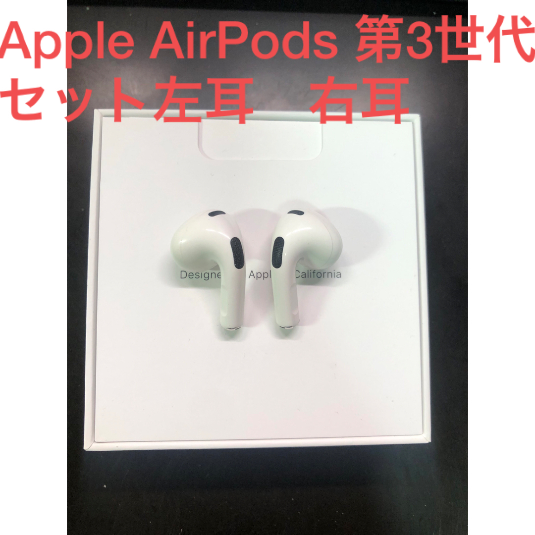 Apple(アップル)のApple AirPods 第3世代　セット スマホ/家電/カメラのオーディオ機器(ヘッドフォン/イヤフォン)の商品写真