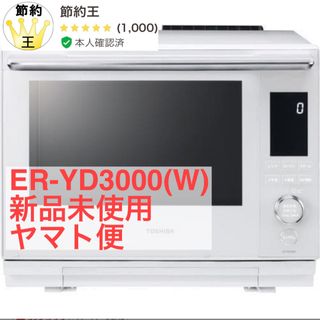 トウシバ(東芝)の【匿名配送】東芝 ER-YD3000(W) オーブンレンジ 石窯ドーム 30L(電子レンジ)