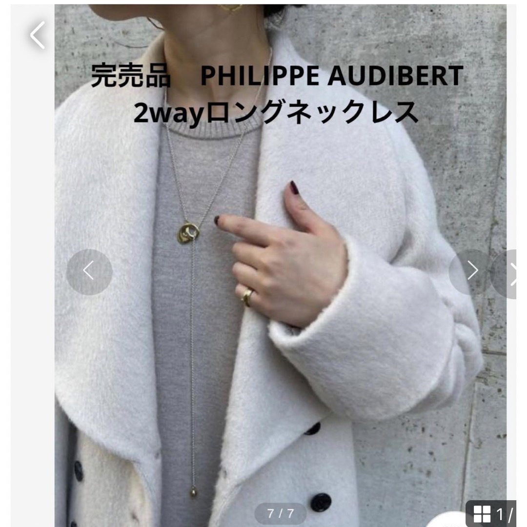 Philippe Audibert(フィリップオーディベール)の別注　完売品　PHILIPPE AUDIBERT  2wayロングネックレス レディースのアクセサリー(ネックレス)の商品写真