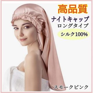 ナイトキャップ シルク100% ロング フリーサイズ ピンク 美髪 ヘアケア(ヘアケア)