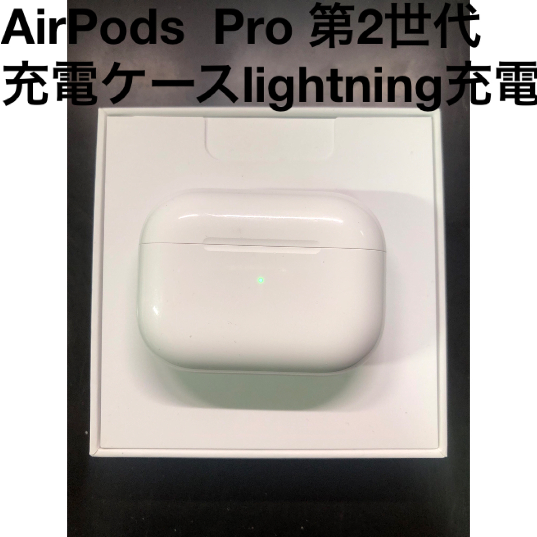 Apple AirPods Pro 第2世代 充電ケースlightning充電 - イヤホン