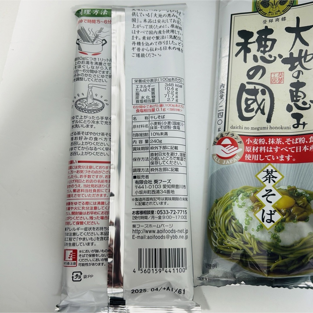 茶そば　大地の恵み　穂の国　6個セット 食品/飲料/酒の食品(麺類)の商品写真