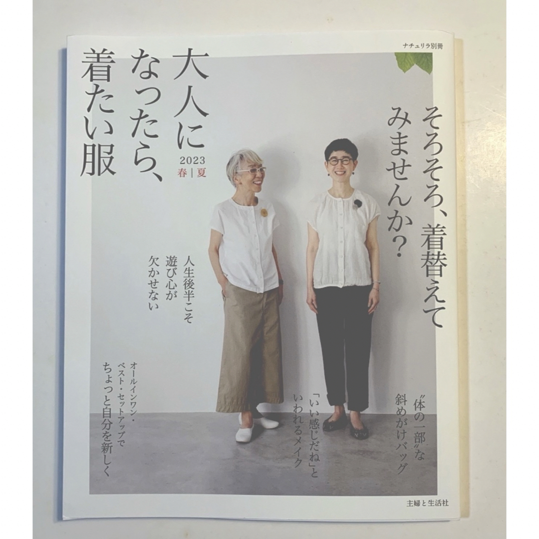 主婦と生活社(シュフトセイカツシャ)の「大人になったら、着たい服 2023春夏」 エンタメ/ホビーの雑誌(ファッション)の商品写真