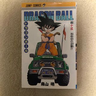 ドラゴンボール(ドラゴンボール)のドラゴンボール 13巻(少年漫画)