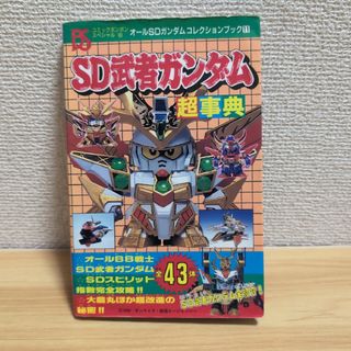 エスディーガンダム(SD Gundam（BANDAI）)のSD武者ガンダム 超事典 オールSDガンダムコレクションブック BB戦士(その他)