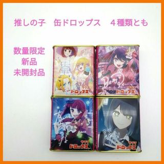 推しの子　数量限定　缶ドロップス　サクマ製菓　4種類