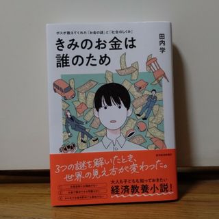 きみのお金は誰のため(ビジネス/経済)