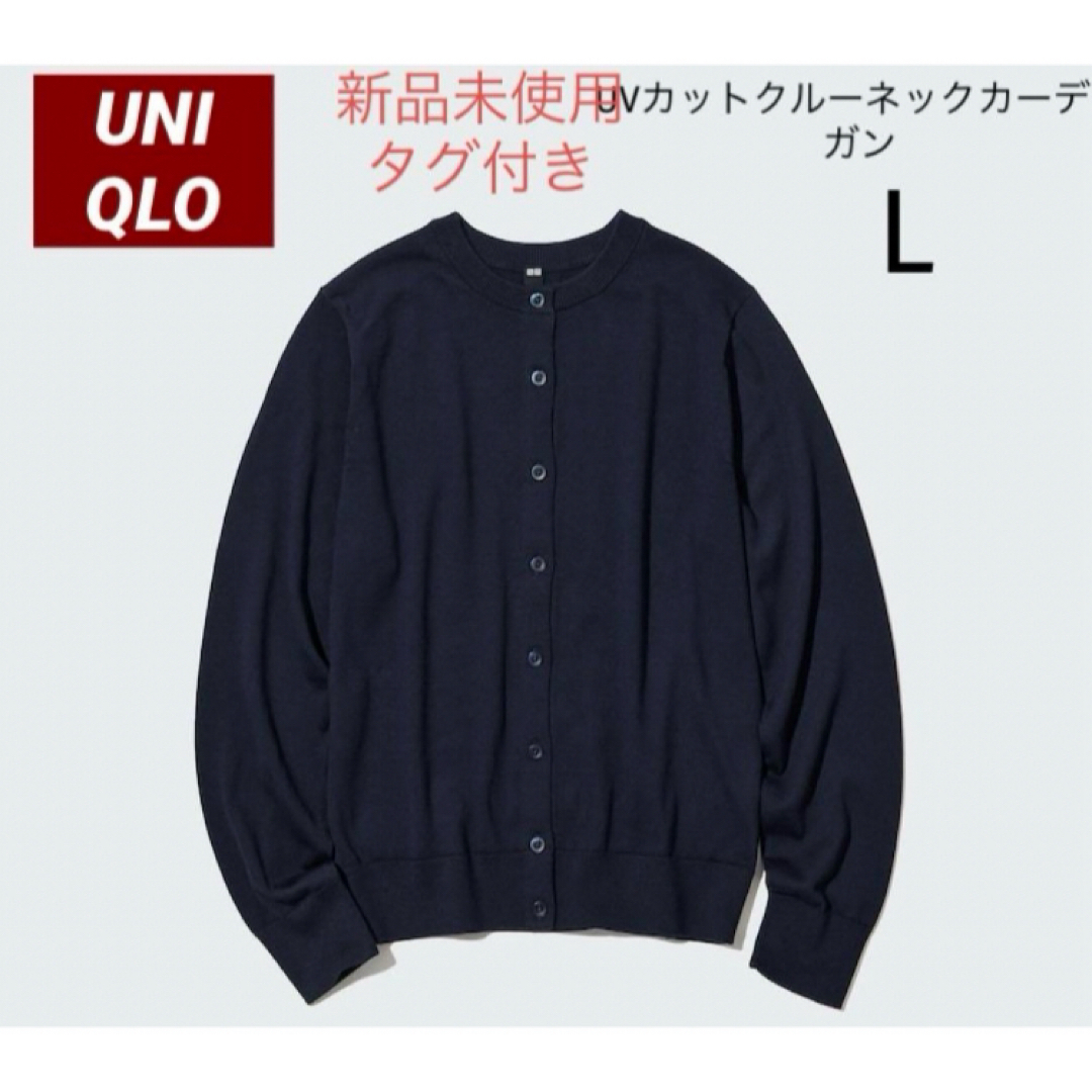 UNIQLO(ユニクロ)の【新品】UNIQLO UVカットクルーネックカーディガン（長袖）L ネイビー レディースのトップス(カーディガン)の商品写真