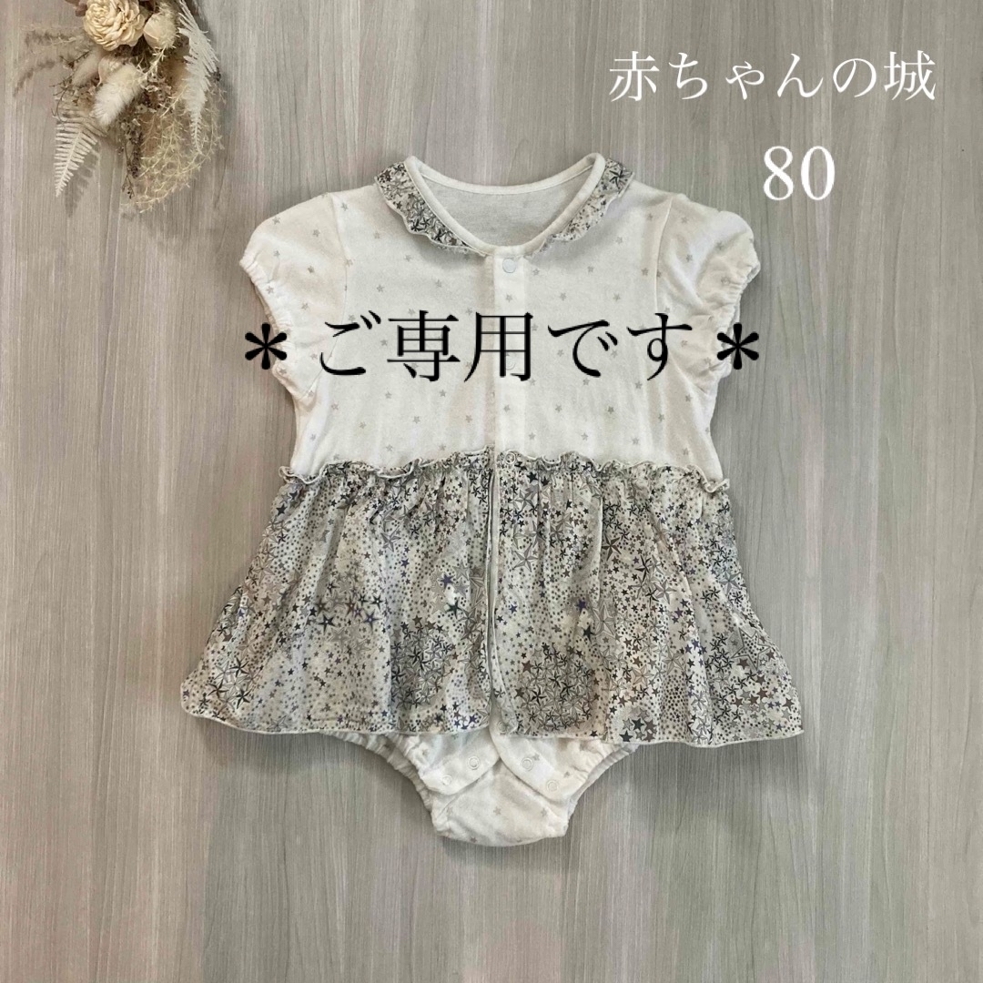 赤ちゃんの城(アカチャンノシロ)の【Ponさまご専用です】 キッズ/ベビー/マタニティのベビー服(~85cm)(ロンパース)の商品写真