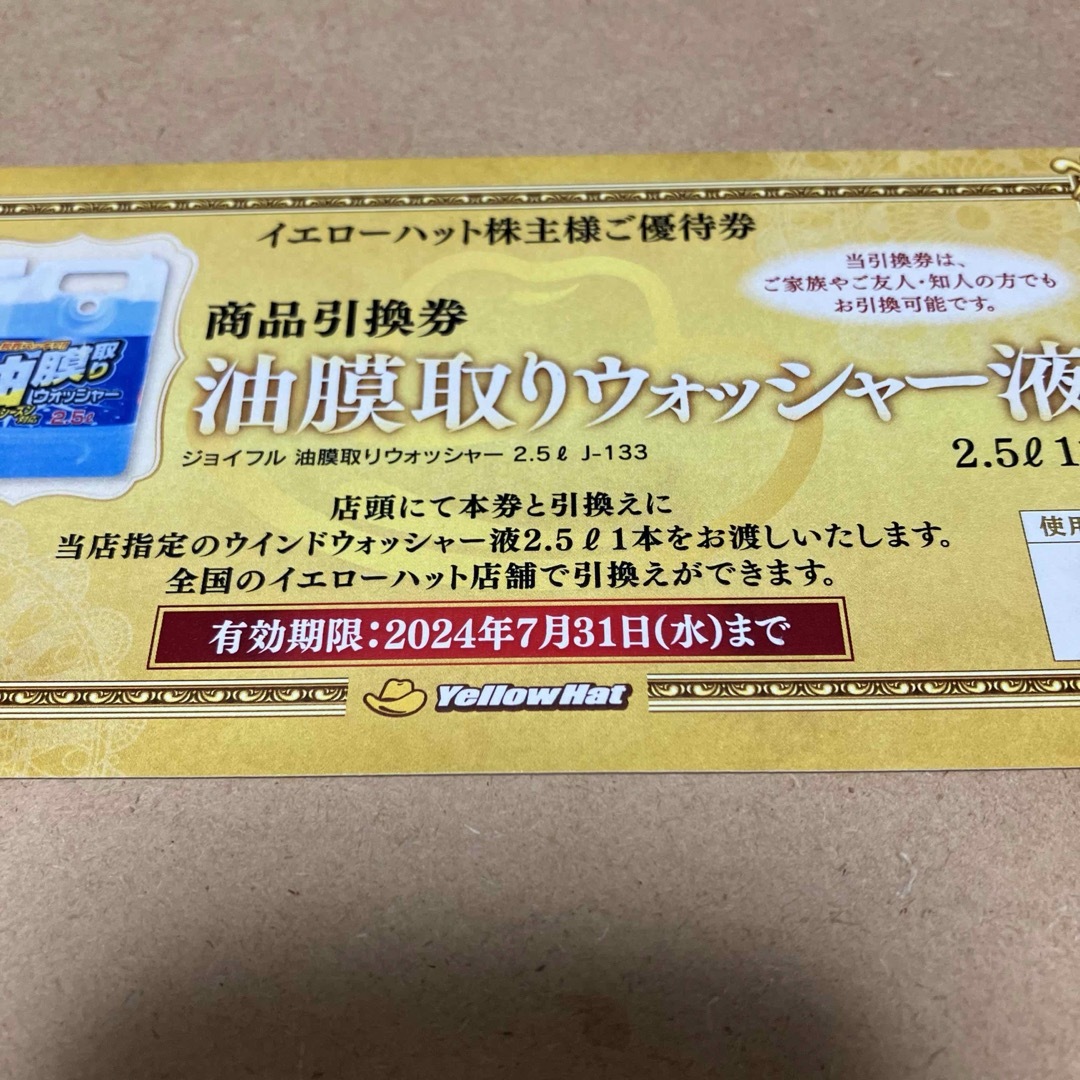 イエローハット 株主優待 3000円分 チケットの優待券/割引券(その他)の商品写真