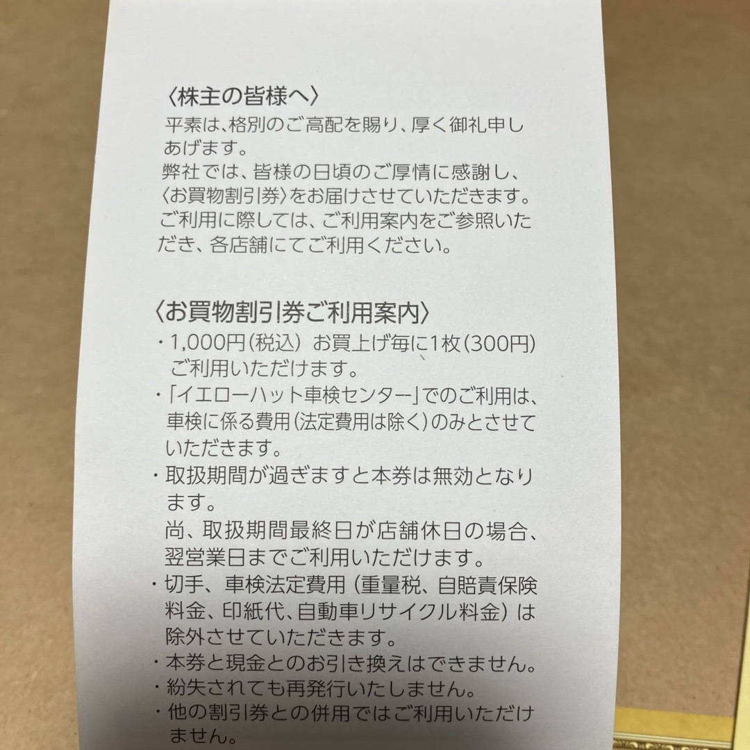 イエローハット 株主優待 3000円分 チケットの優待券/割引券(その他)の商品写真