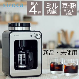 Sirocaコーヒーメーカー(コーヒーメーカー)