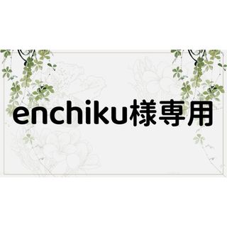 enchiku様専用ページ(しおり/ステッカー)