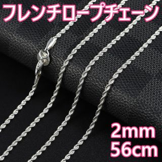 2mm56cm シルバーフレンチロープチェーンネックレス(ネックレス)