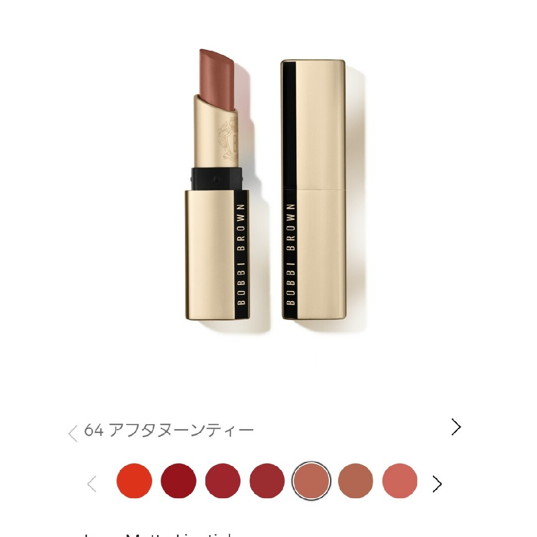 BOBBI BROWN(ボビイブラウン)の☆最終値下☆ ボビイブラウン リュクス マット リップ 64 アフタヌーンティー コスメ/美容のベースメイク/化粧品(口紅)の商品写真