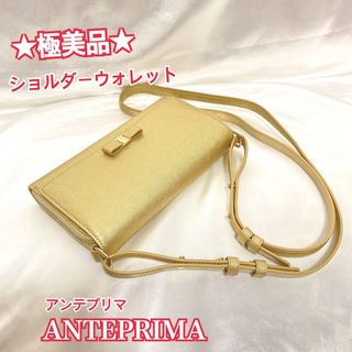 アンテプリマ(ANTEPRIMA)の【未使用品】アンテプリマ 長財布 折りたたみ財布 ショルダーウォレット 2way(財布)