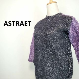 アストラット(ASTRAET)のアストラットASTRAET黒紫色カラーブロックケーブル網セーター(その他)