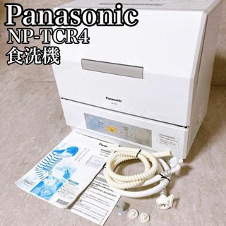 パナソニック(Panasonic)の美品　パナソニック　食洗機　NP-TCR4 2021年(食器洗い機/乾燥機)