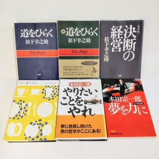 ビジネス書6冊セット 松下幸之助 道をひらく他3冊 本田宗一郎 2冊 匿名配送(ビジネス/経済)