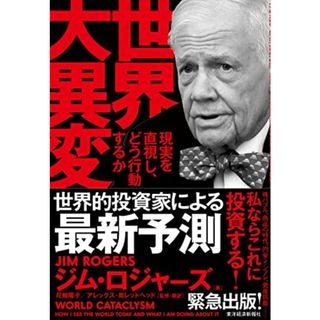 世界大異変――現実を直視し、どう行動するか／ジム・ロジャーズ、花輪　陽子、アレックス・南レッドヘッド(ビジネス/経済)