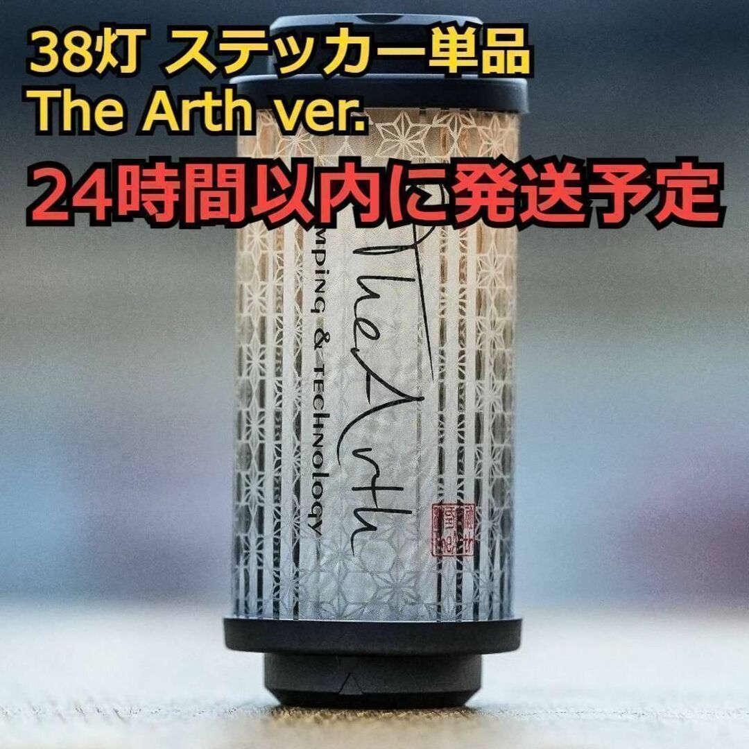 ステッカー The Arth ざぁーす 38explore 38灯 MIYABI スポーツ/アウトドアのアウトドア(その他)の商品写真