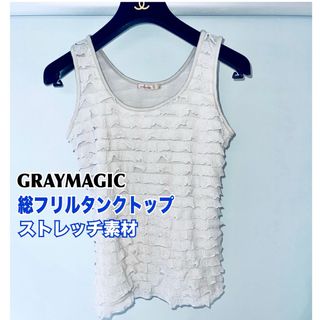 GRAYMAGIC タンクトップ フリル付 ストレッチ 伸縮性 フリーサイズ(タンクトップ)