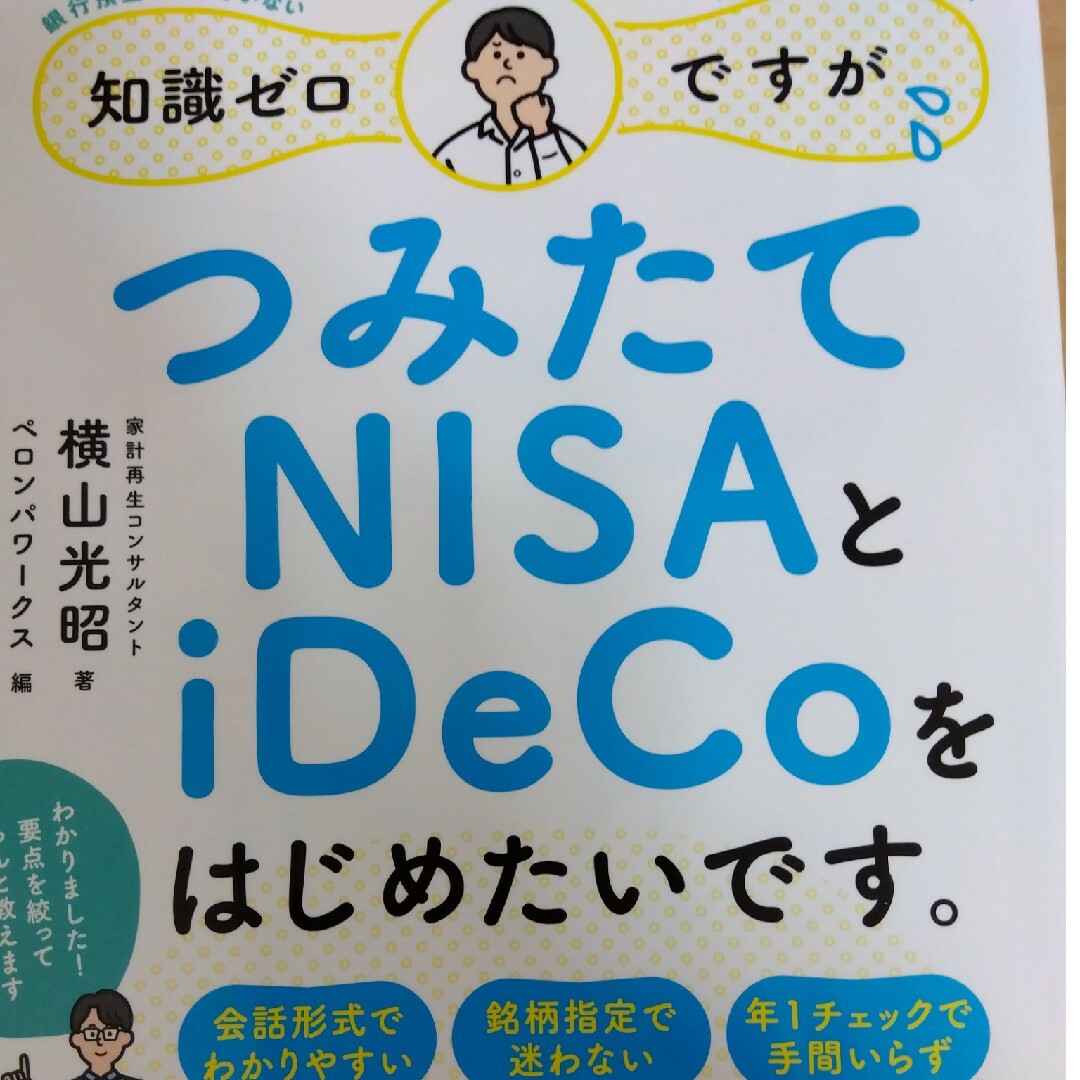 知識ゼロですが、つみたてＮＩＳＡとｉＤｅＣｏをはじめたいです。の