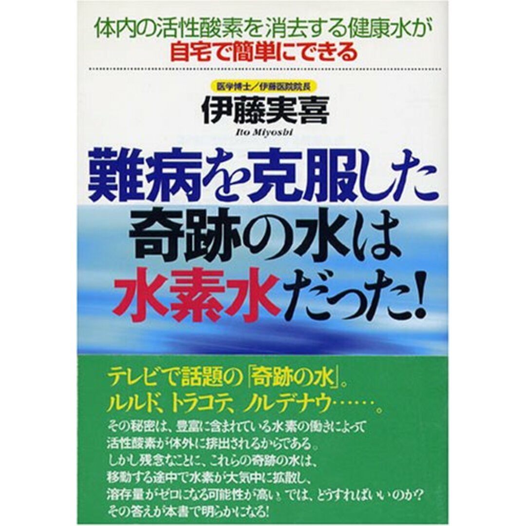 難病を克服した奇跡の水は水素水だった!―体内の活性酸素を消去する健康水が自宅で簡単にできる／伊藤 実喜 エンタメ/ホビーの本(住まい/暮らし/子育て)の商品写真