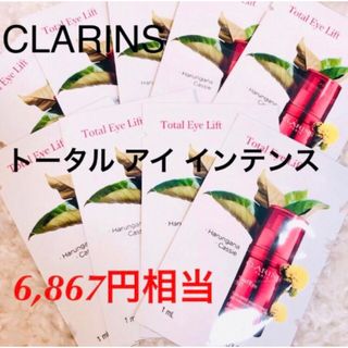 クラランス(CLARINS)の新品未使用　クラランス　トータルアイインテンス　美容液　サンプル 9包セット(アイケア/アイクリーム)