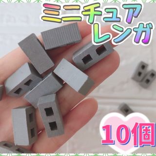 【10個】ミニチュアレンガ ブロック デコパーツ ジオラマ れんが 工作 灰色(各種パーツ)