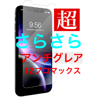 iPhone12プロマックス　　超サラサラ　アンチグレア　強化ガラスフィルム(保護フィルム)