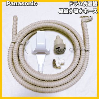 Panasonic - Panasonic / ドラム洗濯機　風呂吸水ホース セット