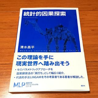 統計的因果探索(科学/技術)