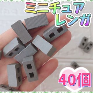 【40個】ミニチュアレンガ ブロック デコパーツ ジオラマ れんが 工作 灰色(各種パーツ)