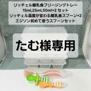 リッチェル(Richell)のリッチェル離乳食フリージングトレー適温がわかるスプーンエジソンスプーンセット(離乳食調理器具)